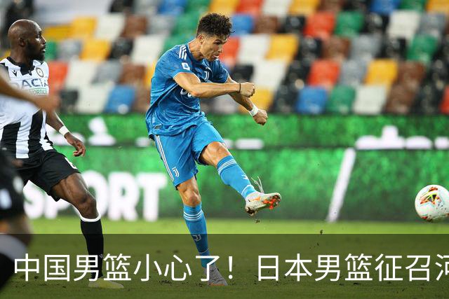中国男篮小心了！日本男篮征召河村勇辉 声称不打世预赛或是烟雾弹