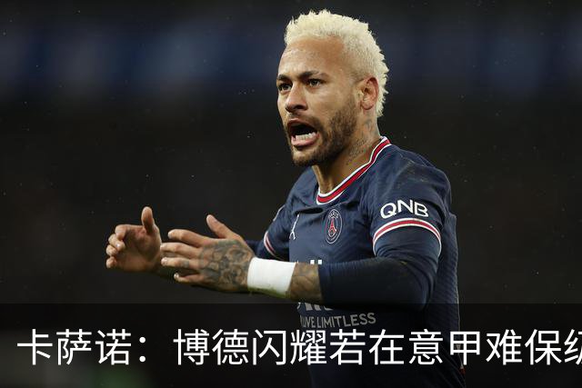 卡萨诺：博德闪耀若在意甲难保级 穆帅还抱怨裁判