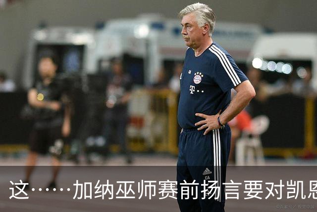 这……加纳巫师赛前扬言要对凯恩施咒，12年前曾宣布导致C罗受伤